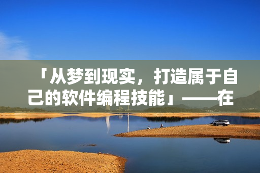 「从梦到现实，打造属于自己的软件编程技能」——在线观看完整版。