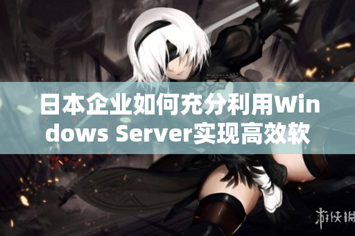 日本企业如何充分利用Windows Server实现高效软件管理