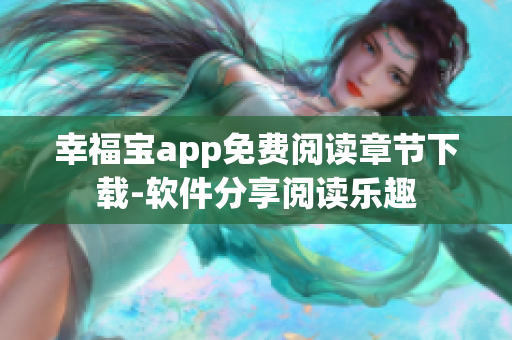 幸福宝app免费阅读章节下载-软件分享阅读乐趣