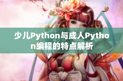 少儿Python与成人Python编程的特点解析