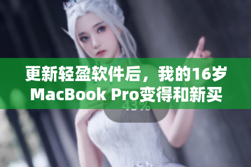 更新轻盈软件后，我的16岁MacBook Pro变得和新买的一样快