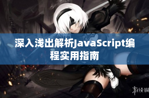 深入浅出解析JavaScript编程实用指南