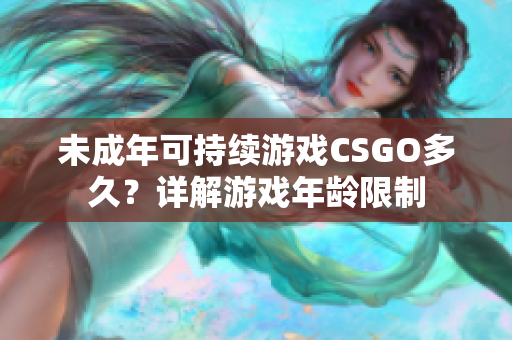 未成年可持续游戏CSGO多久？详解游戏年龄限制