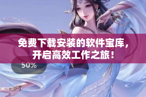 免费下载安装的软件宝库，开启高效工作之旅！