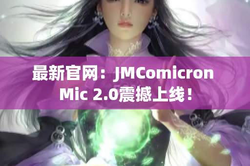 最新官网：JMComicron Mic 2.0震撼上线！