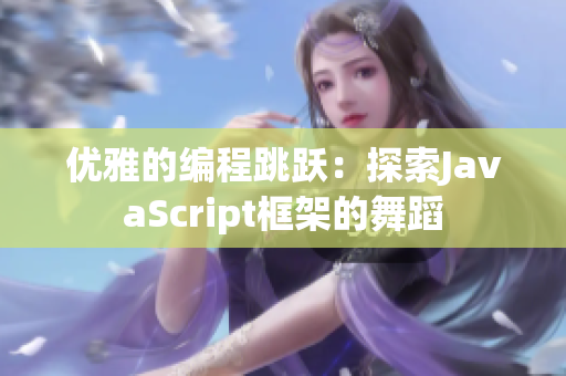 优雅的编程跳跃：探索JavaScript框架的舞蹈