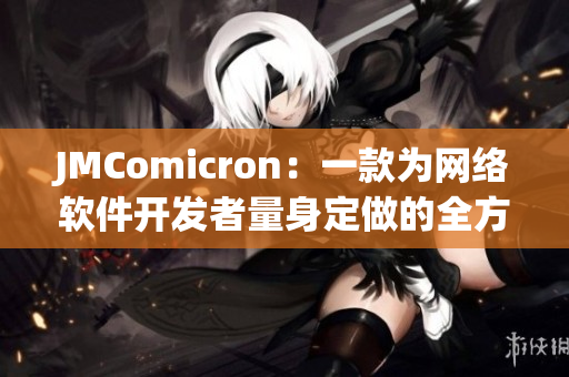 JMComicron：一款为网络软件开发者量身定做的全方位性能测试工具