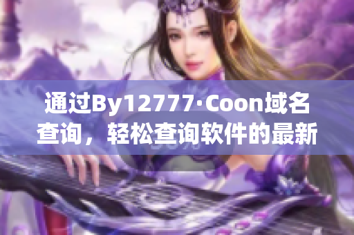 通过By12777·Coon域名查询，轻松查询软件的最新版本