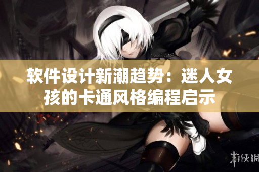 软件设计新潮趋势：迷人女孩的卡通风格编程启示