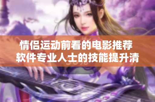 情侣运动前看的电影推荐 软件专业人士的技能提升清单