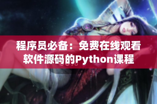 程序员必备：免费在线观看软件源码的Python课程