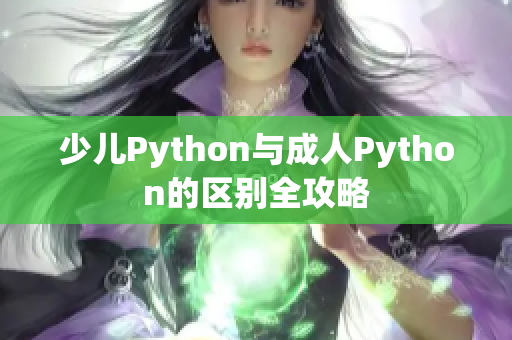 少儿Python与成人Python的区别全攻略