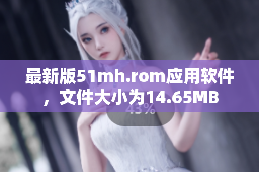 最新版51mh.rom应用软件，文件大小为14.65MB