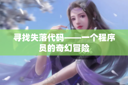 寻找失落代码——一个程序员的奇幻冒险