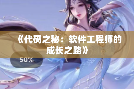 《代码之秘：软件工程师的成长之路》