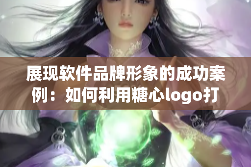 展现软件品牌形象的成功案例：如何利用糖心logo打造个性化软件入口