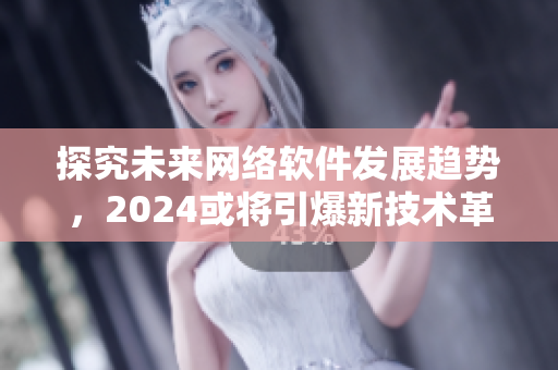 探究未来网络软件发展趋势，2024或将引爆新技术革命