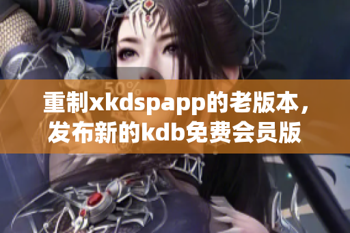 重制xkdspapp的老版本，发布新的kdb免费会员版