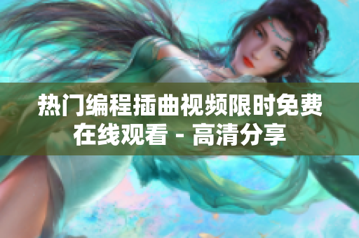 热门编程插曲视频限时免费在线观看 - 高清分享