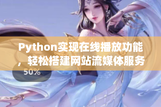 Python实现在线播放功能，轻松搭建网站流媒体服务