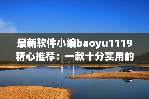 最新软件小编baoyu1119精心推荐：一款十分实用的全能系统清理软件！