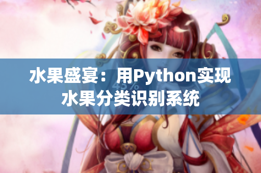 水果盛宴：用Python实现水果分类识别系统