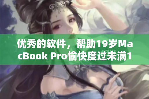 优秀的软件，帮助19岁MacBook Pro愉快度过未满16岁的时间