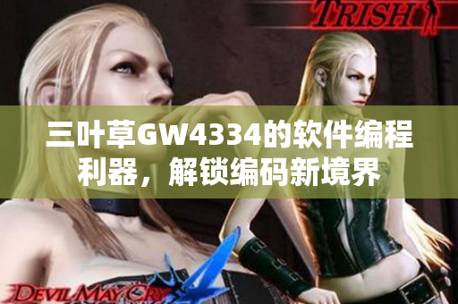 三叶草GW4334的软件编程利器，解锁编码新境界