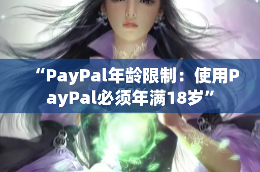 “PayPal年龄限制：使用PayPal必须年满18岁”