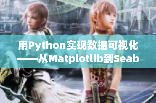 用Python实现数据可视化——从Matplotlib到Seaborn