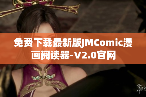 免费下载最新版JMComic漫画阅读器-V2.0官网