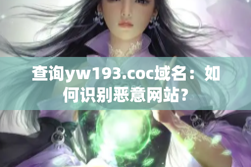 查询yw193.coc域名：如何识别恶意网站？