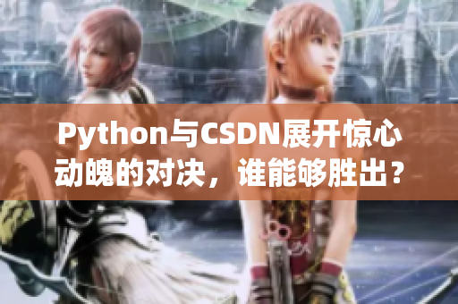 Python与CSDN展开惊心动魄的对决，谁能够胜出？