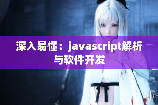 深入易懂：javascript解析与软件开发