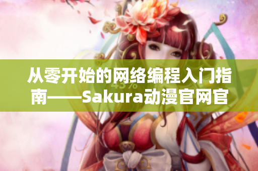 从零开始的网络编程入门指南——Sakura动漫官网官方推荐