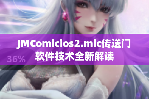 JMComicios2.mic传送门软件技术全新解读