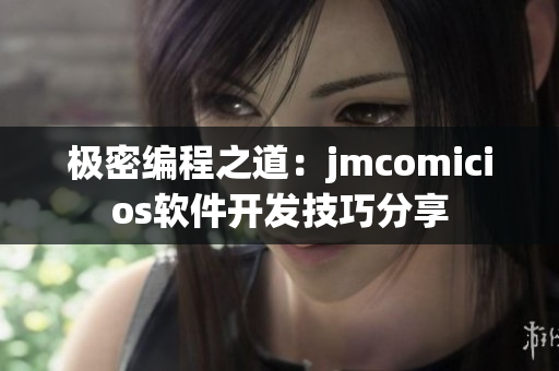 极密编程之道：jmcomicios软件开发技巧分享