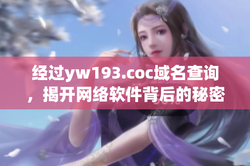 经过yw193.coc域名查询，揭开网络软件背后的秘密