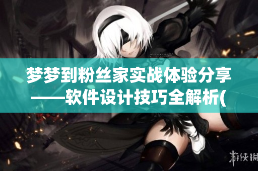 梦梦到粉丝家实战体验分享——软件设计技巧全解析(1)