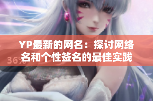 YP最新的网名：探讨网络名和个性签名的最佳实践