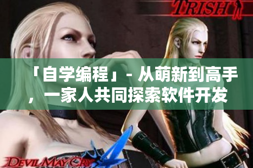 「自学编程」- 从萌新到高手，一家人共同探索软件开发之路
