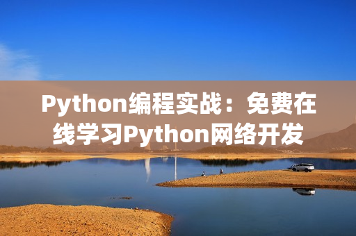 Python编程实战：免费在线学习Python网络开发
