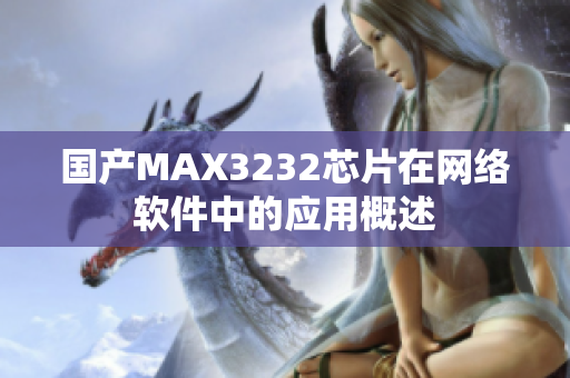 国产MAX3232芯片在网络软件中的应用概述