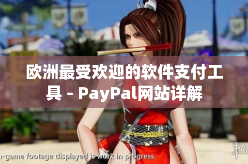 欧洲最受欢迎的软件支付工具 - PayPal网站详解