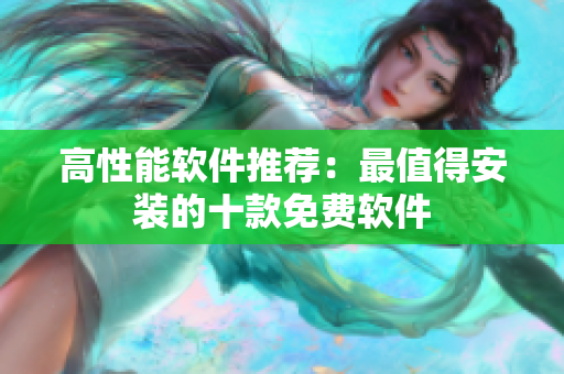 高性能软件推荐：最值得安装的十款免费软件