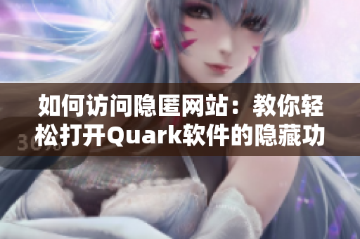 如何访问隐匿网站：教你轻松打开Quark软件的隐藏功能