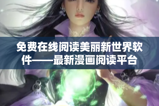 免费在线阅读美丽新世界软件——最新漫画阅读平台