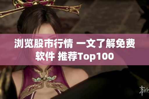 浏览股市行情 一文了解免费软件 推荐Top100