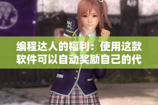 编程达人的福利：使用这款软件可以自动奖励自己的代码完成度