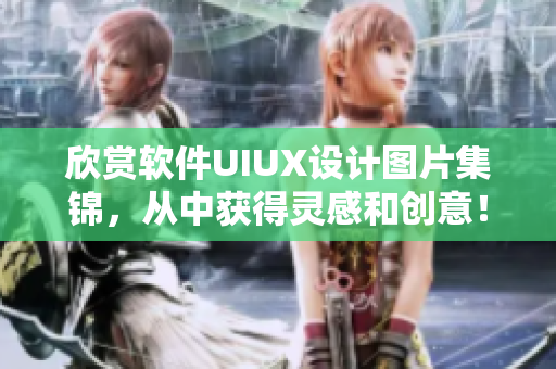 欣赏软件UIUX设计图片集锦，从中获得灵感和创意！